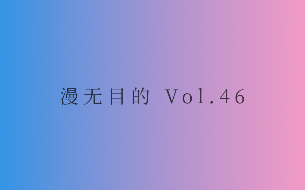 漫无目的 - Vol.46：读书破万卷