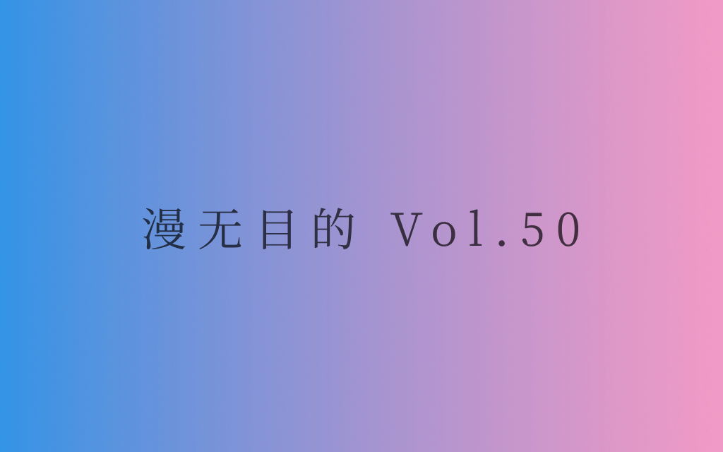 漫无目的 - Vol.50：波尔多也是一种颜色
