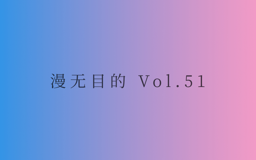 漫无目的 - Vol.51：希望之地